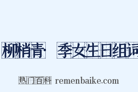 柳梢青·季女生日组词是什么意思的图片